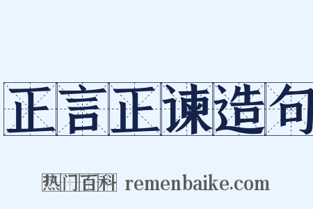 正言正谏造句是什么意思的图片